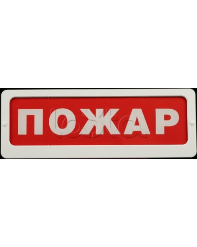 Оповещатель пожарный световой Ирсэт-Центр БЛИК-С-24 Пожар в Копейске Оповещатели Pintop.ru